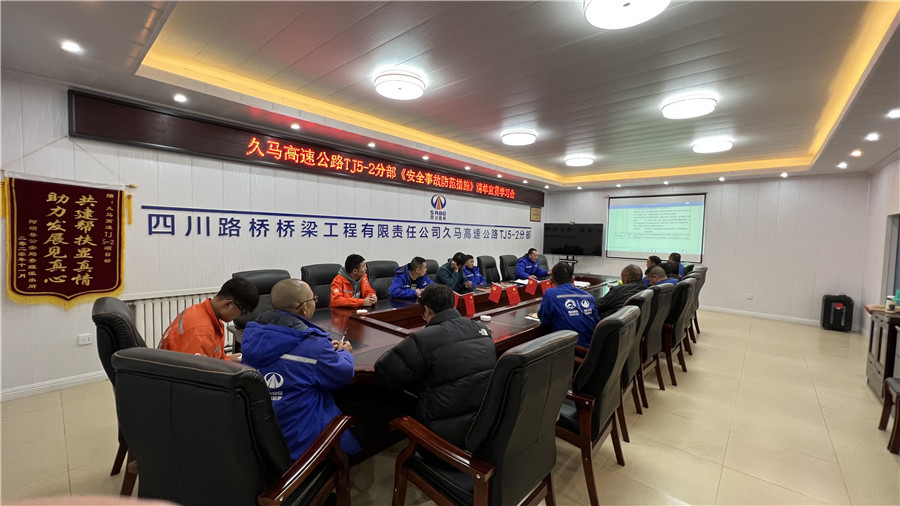 久馬高速公路TJ5-2分部職工學(xué)習(xí)《安全事故防范措施》.jpg 久馬高速公路TJ5-2分部職工學(xué)習(xí)《安全事故防范措施》.jpg